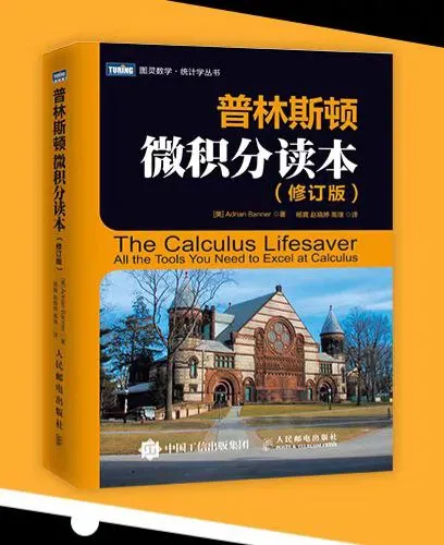 普林斯顿微积分读本-淘客掘金网