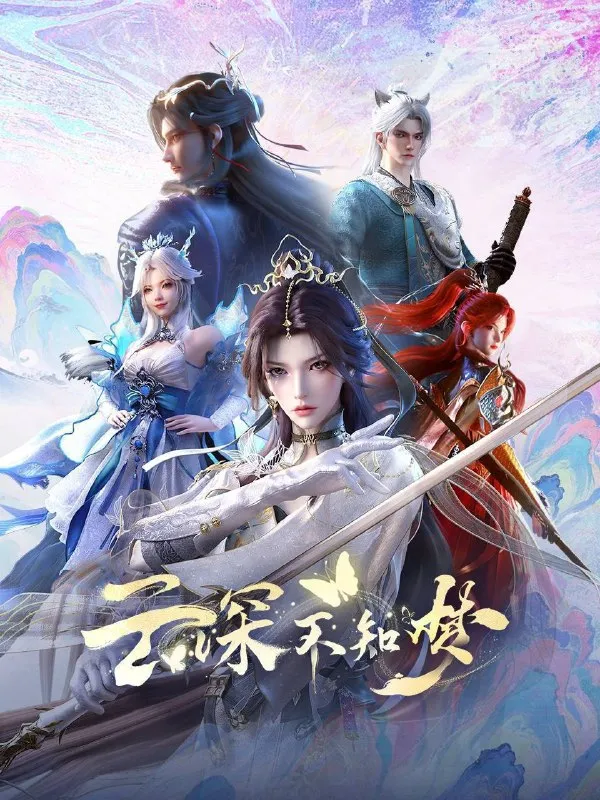 云深不知梦（2025）4K HQ 高码率 更至EP22-淘客掘金网