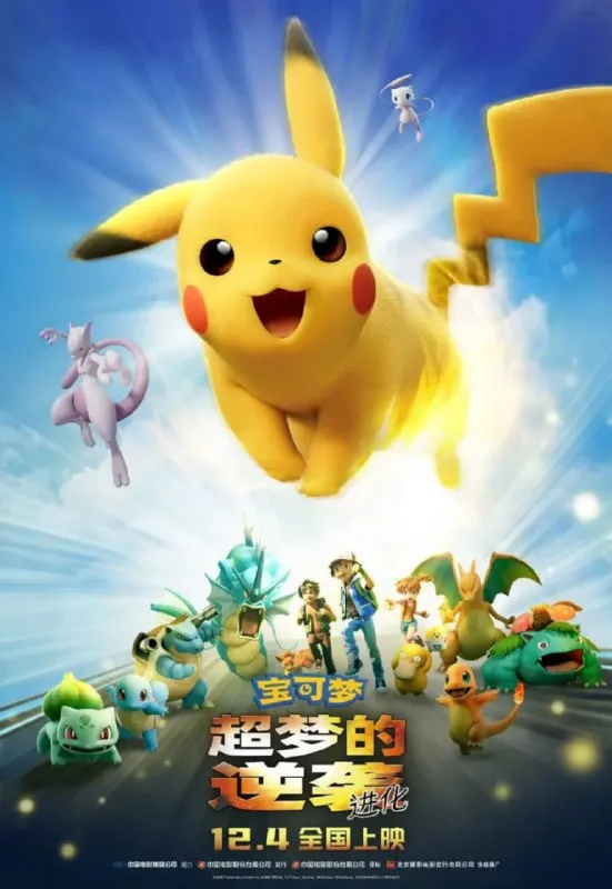 宝可梦超梦的逆袭 进化 劇場版 ポケットモンスター ミュウツーの逆襲 EVOLUTION (2019)-淘客掘金网