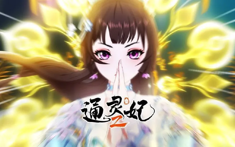 [国漫] 通灵妃2 (2025) 更至11集 [1080P][H.265]/通灵妃-淘客掘金网