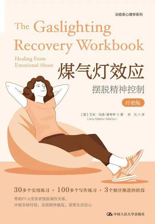 煤气灯效应摆脱精神控制 [人文社科] [电子书]-淘客掘金网