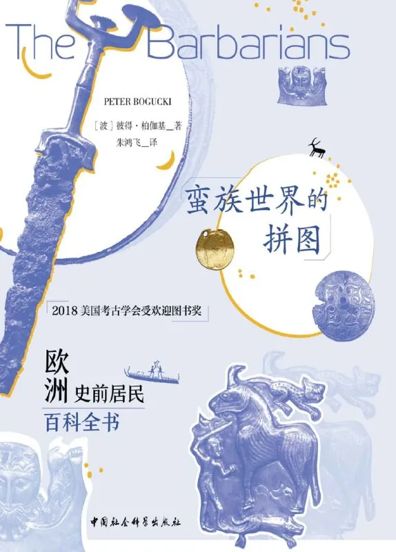 蛮族世界的拼图：欧洲史前居民百科全书 [历史传记]-淘客掘金网