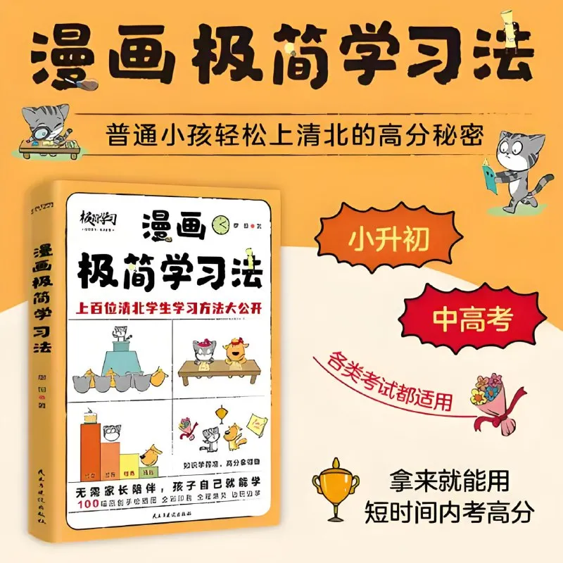 《漫画极简学习法》普通小孩轻松上清北的高分秘密-淘客掘金网