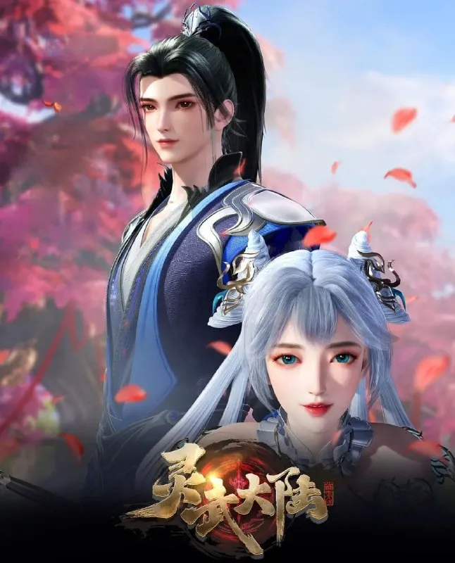 灵武大陆 (2025) 更至121集 [4K][国漫][奇幻/动画]-淘客掘金网