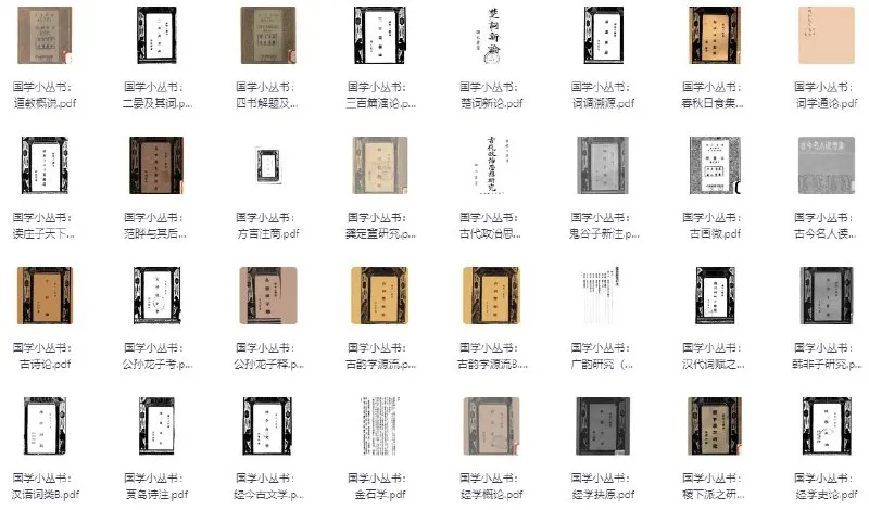 国学小丛书（179册全） [传统文化]-淘客掘金网