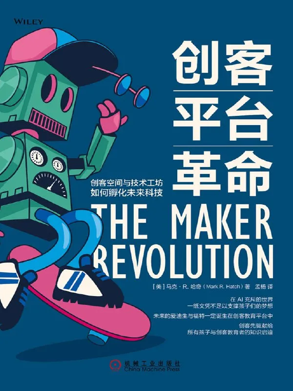 创客平台革命：创客空间与技术工坊如何孵化未来科技 [人文社科]-淘客掘金网