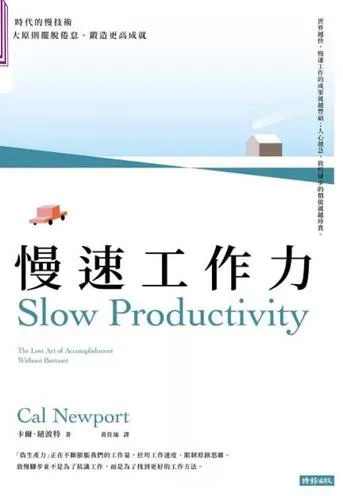慢速工作力快時代的慢技術，3大原則擺脫倦怠、鍛造更高成就 [励志成功] [电子书]-淘客掘金网