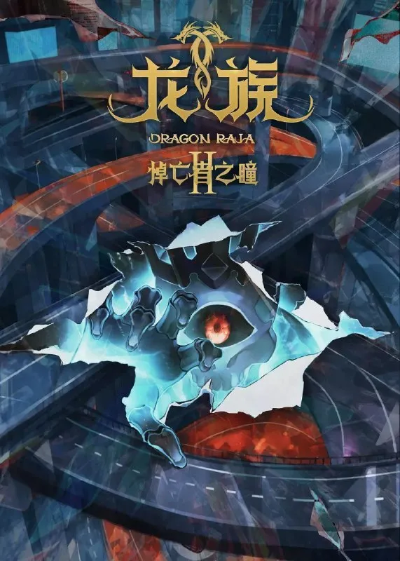 龙族 第二季 龙族Ⅱ悼亡者之瞳 龙族2(2025)【4K.臻彩MAX】【CR.1080p.高码率】【内封简中】【更09集】【附第一季】-淘客掘金网