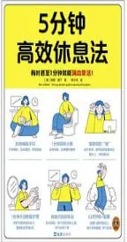 5分钟高效休息法 [人文社科] [电子书]-淘客掘金网