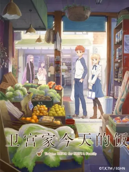 【卫宫家今天的饭】【全1季】【日常 美食】【720P】【简中内嵌】【2017】 - 淘客掘金网-淘客掘金网