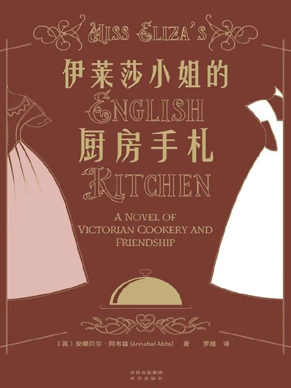 伊莱莎小姐的厨房手札 [小说文学]-淘客掘金网