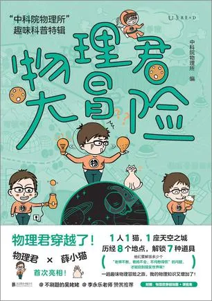 物理君大冒险“中科院物理所”趣味科普特辑 [人文社科]-淘客掘金网