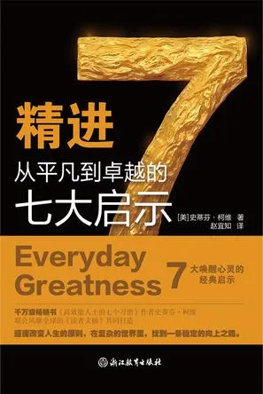 精进从平凡到卓越的七大启示 [人文社科]-淘客掘金网