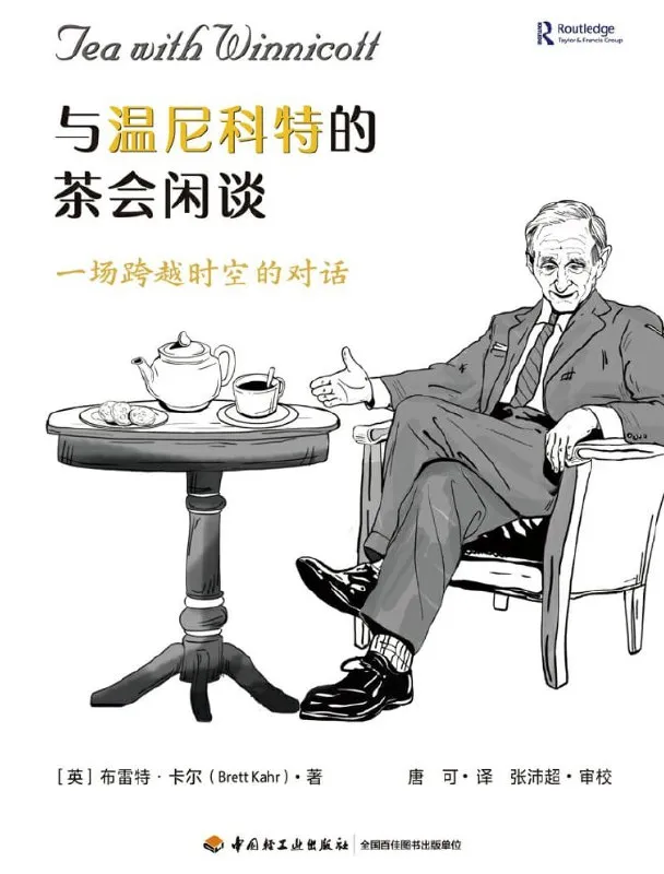 与温尼科特的茶会闲谈 [小说文学] [电子书]-淘客掘金网