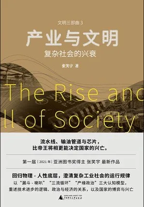 产业与文明复杂社会的兴衰 [人文社科] - 淘客掘金网-淘客掘金网