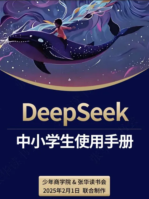 DeepSeek中小学生使用手册 [学习教育]-淘客掘金网