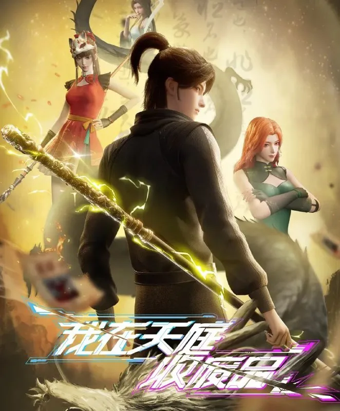 我在天庭收废品 (2025) 更至03集 [1080P][H265][动画/奇幻] - 淘客掘金网-淘客掘金网