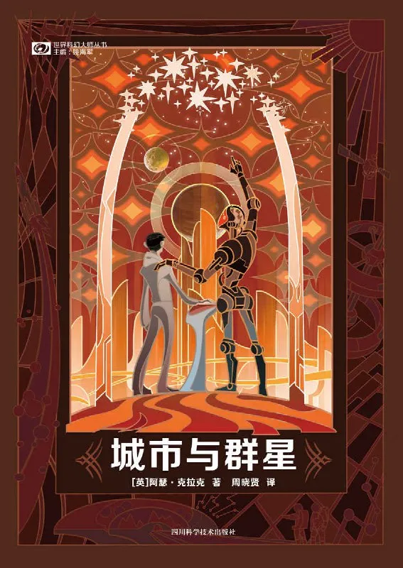 城市与群星 [小说文学]-淘客掘金网