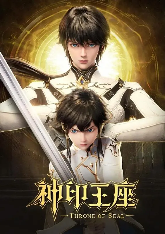 神印王座 (2022) 4K 更新至181集-淘客掘金网