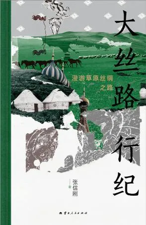 大丝路行纪：漫游草原丝绸之路 [历史传记]-淘客掘金网