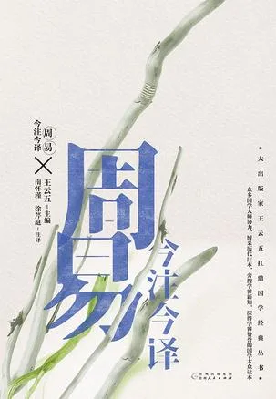 周易今注今译（“四书名家”注译典藏版） [传统文化]-淘客掘金网