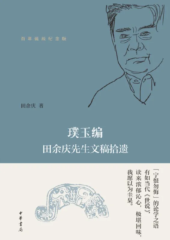 璞玉编田余庆先生文稿拾遗（百年诞辰纪念版） [小说文学] [电子书]-淘客掘金网