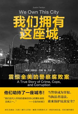 我们拥有这座城：震惊全美的警察腐败案 [人文社科]-淘客掘金网