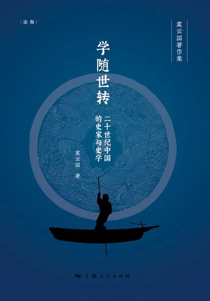 学随世转：二十世纪中国的史家与史学 [历史传记]-淘客掘金网