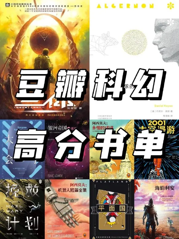 豆瓣热门科幻书单-淘客掘金网