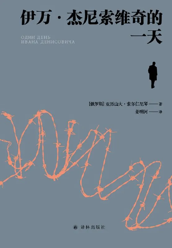 伊万·杰尼索维奇的一天 [小说网文]-淘客掘金网