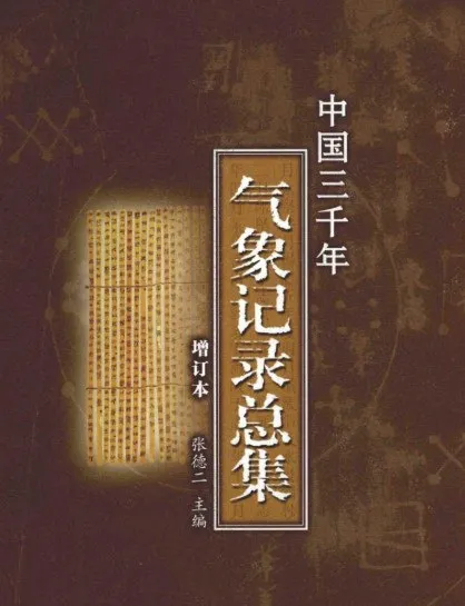 中国三千年气象记录总集 [人文社科] - 淘客掘金网-淘客掘金网