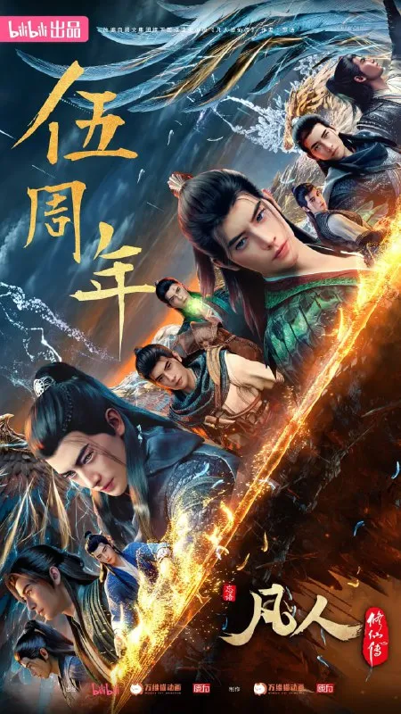 凡人修仙传：重返天南(2025)4K高码更新158话-淘客掘金网