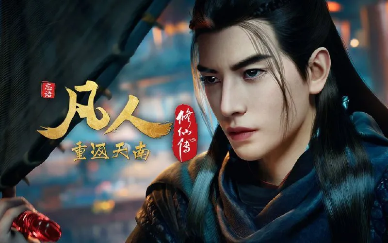 凡人修仙传 (2025) 更至161集(重返天南篇)[4K+HDR真彩][H.265]-淘客掘金网