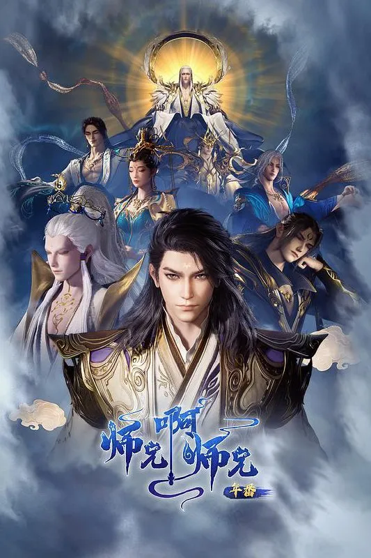 师兄啊师兄 年番2‎ (2025) 4K HQ 高码率 中文字幕【3.4GB】第108集-淘客掘金网