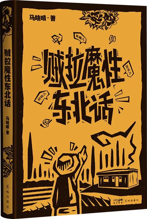 贼拉魔性东北话 [小说文学] [电子书]-淘客掘金网