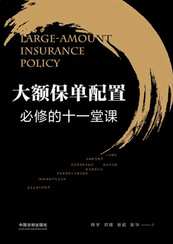 大额保单配置必修的十一堂课 [经营管理]-淘客掘金网