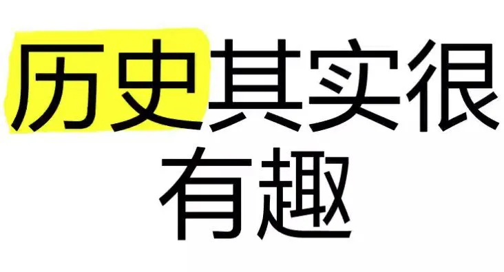 历史其实很有趣儿（全十册） [历史传记]-淘客掘金网