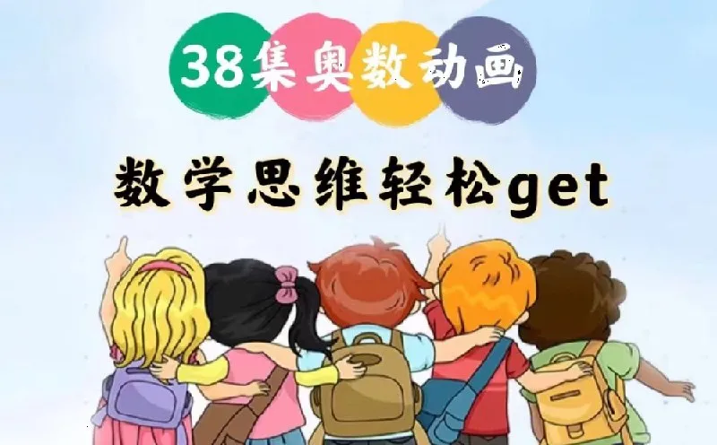 用动画片学奥数-淘客掘金网