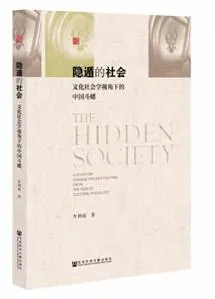隐遁的社会：文化社会学视角下的中国斗蟋 [人文社科]-淘客掘金网
