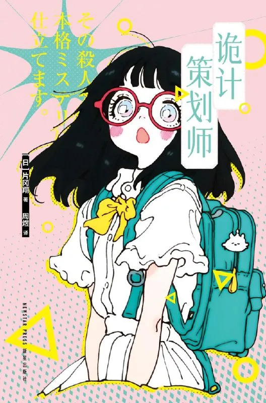 诡计策划师 [小说网文]-淘客掘金网