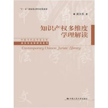 知识产权多维度学理解读 [人文社科]-淘客掘金网