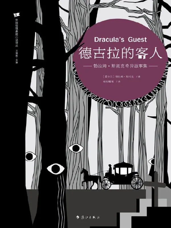 德古拉的客人勃拉姆·斯托克奇异故事集 [小说文学] [电子书]-淘客掘金网