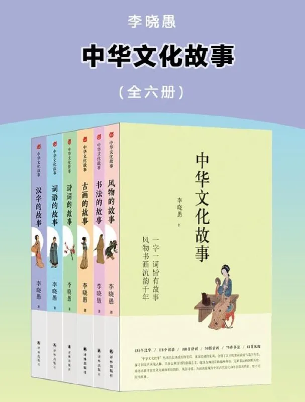 《中华文化故事》[全六册]-淘客掘金网
