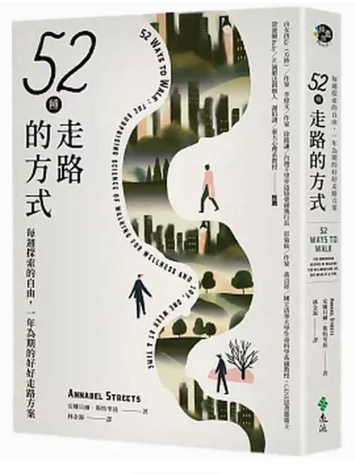 52種走路的方式每週探索的自由，一年為期的好好走路方案 [居家生活] [电子书]-淘客掘金网