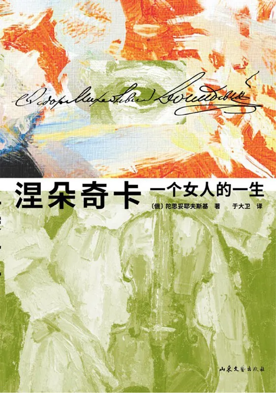 涅朵奇卡：一个女人的一生 [小说文学]-淘客掘金网