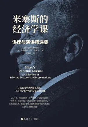 米塞斯的经济学课：讲座与演讲精选集 [经营管理]-淘客掘金网