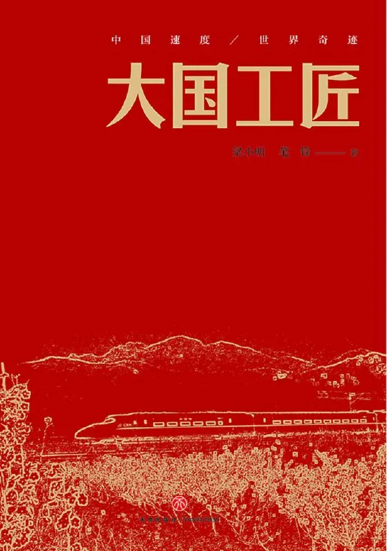 大国工匠 [小说文学] - 淘客掘金网-淘客掘金网