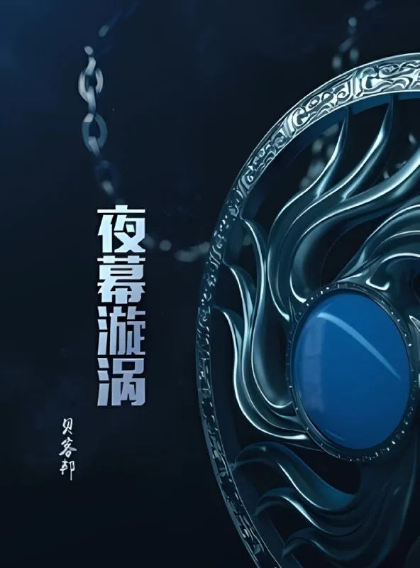 夜幕漩涡 [小说文学]-淘客掘金网