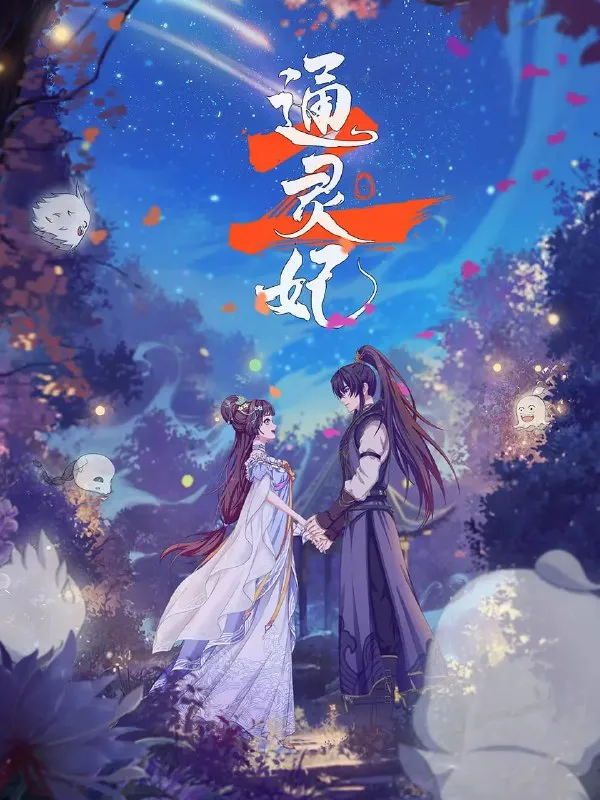 通灵妃2 (2025) [1080P] [国语中字] [更至18集]-淘客掘金网