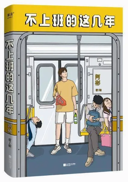 不上班的这几年 [漫画绘本] [电子书]-淘客掘金网